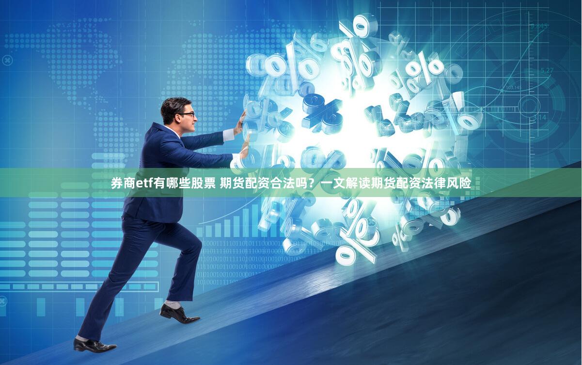 券商etf有哪些股票 期货配资合法吗？一文解读期货配资法律风险