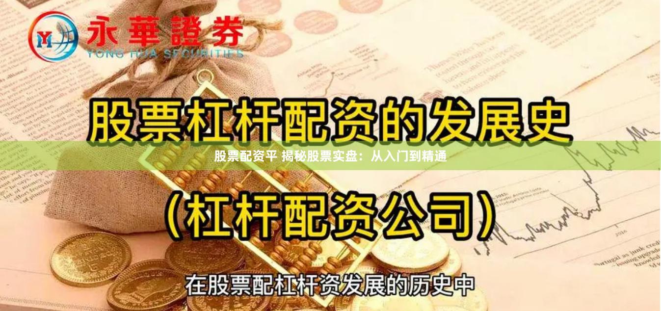 股票配资平 揭秘股票实盘：从入门到精通
