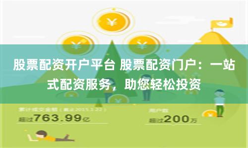 股票配资开户平台 股票配资门户：一站式配资服务，助您轻松投资