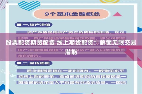 股票配资期货配资 线上期货配资：解锁无限交易潜能
