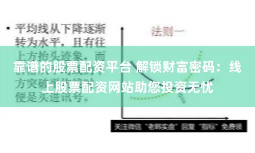 靠谱的股票配资平台 解锁财富密码：线上股票配资网站助您投资无忧