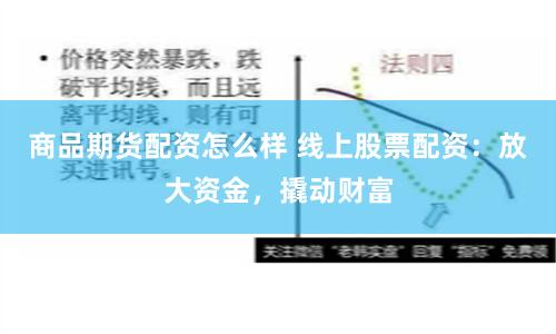 商品期货配资怎么样 线上股票配资：放大资金，撬动财富