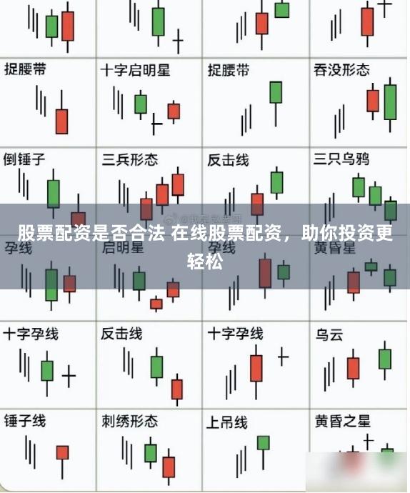 股票配资是否合法 在线股票配资,助你投资更轻松