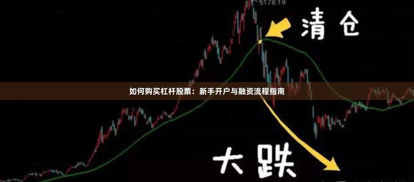 如何购买杠杆股票：新手开户与融资流程指南
