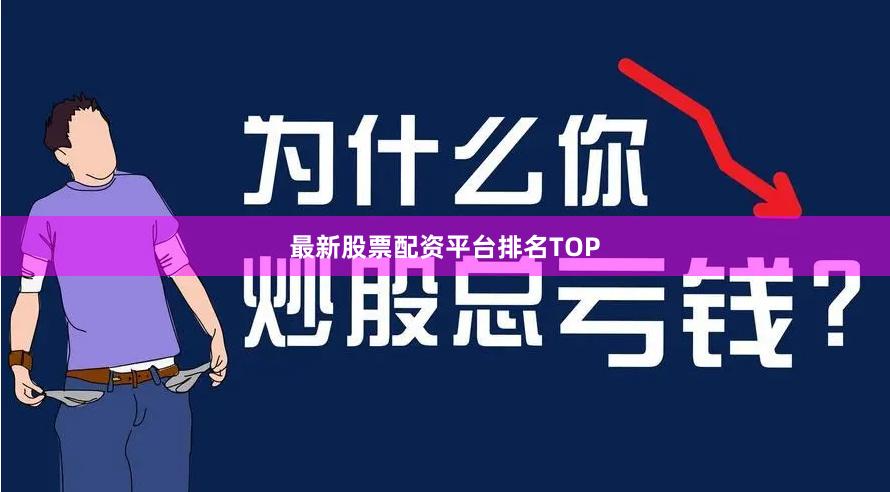 最新股票配资平台排名TOP