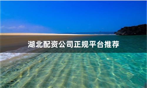 湖北配资公司正规平台推荐