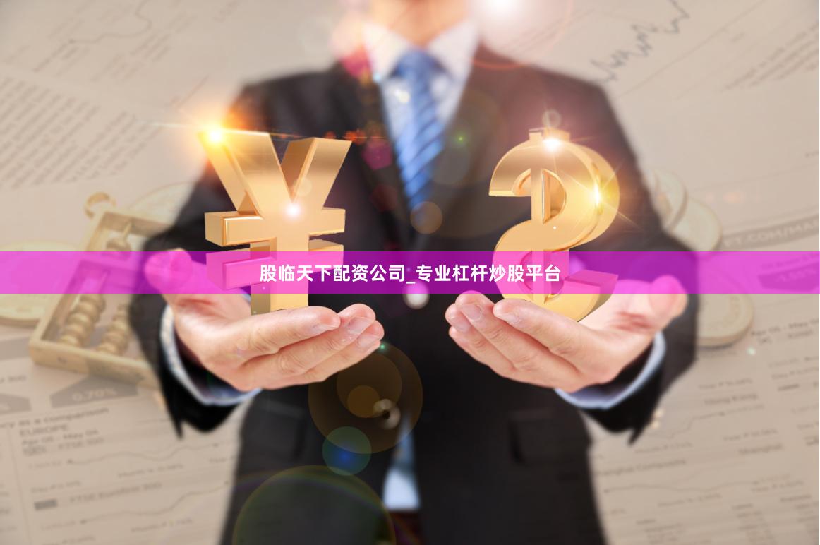 股临天下配资公司_专业杠杆炒股平台