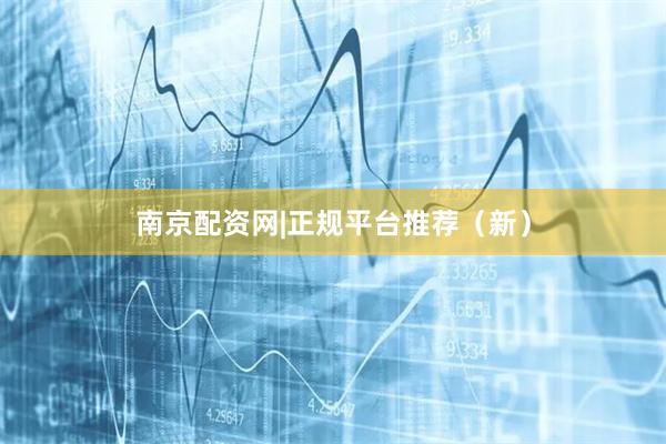 南京配资网|正规平台推荐（新）