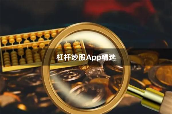 杠杆炒股App精选