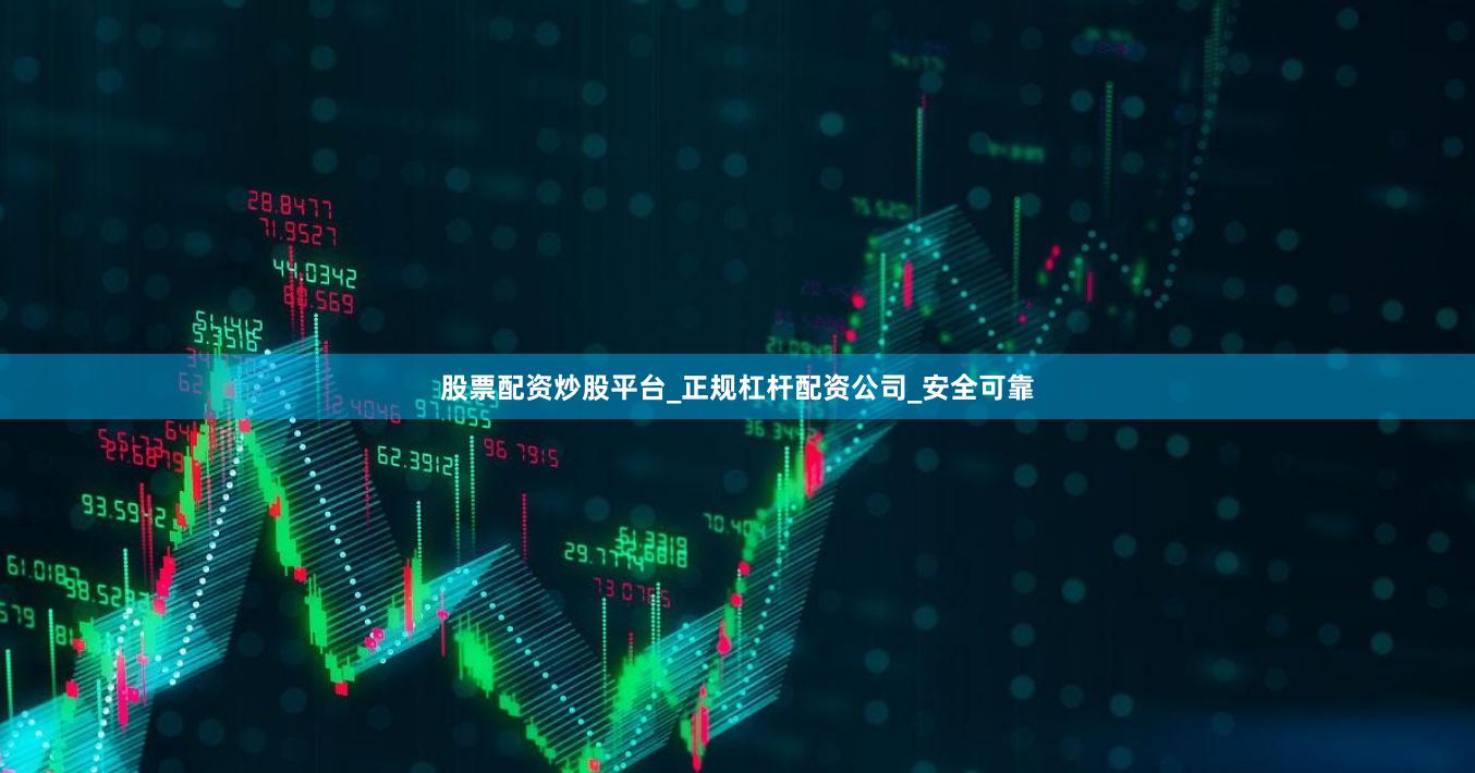 股票配资炒股平台_正规杠杆配资公司_安全可靠