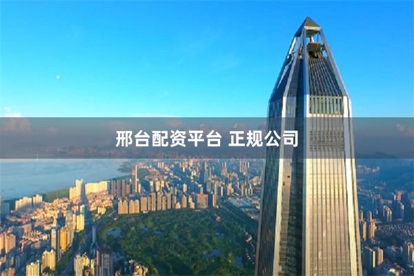 邢台配资平台 正规公司