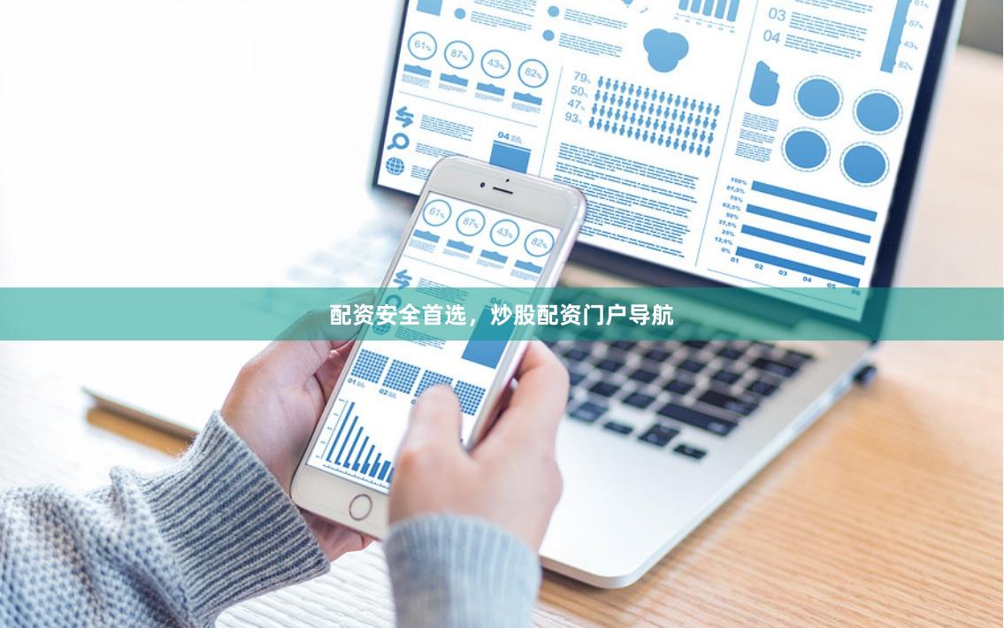 配资安全首选,炒股配资门户导航