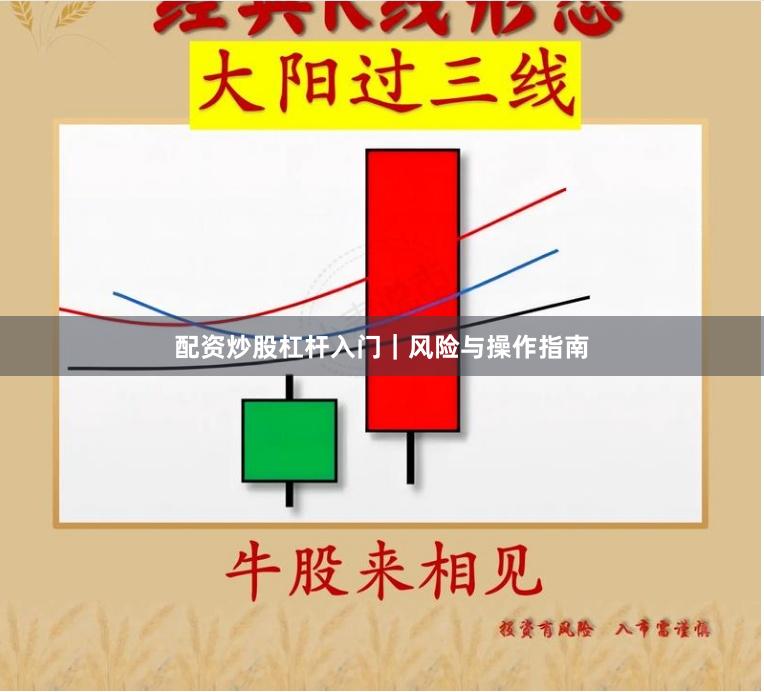 配资炒股杠杆入门｜风险与操作指南