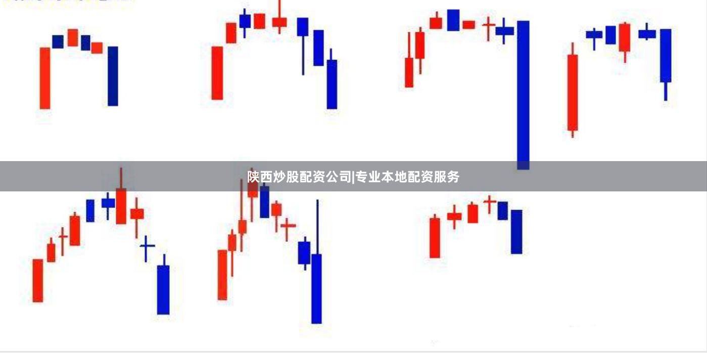 陕西炒股配资公司|专业本地配资服务
