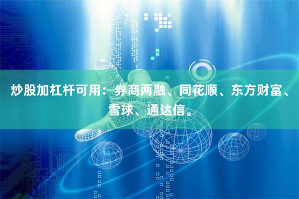 炒股加杠杆可用：券商两融、同花顺、东方财富、雪球、通达信。