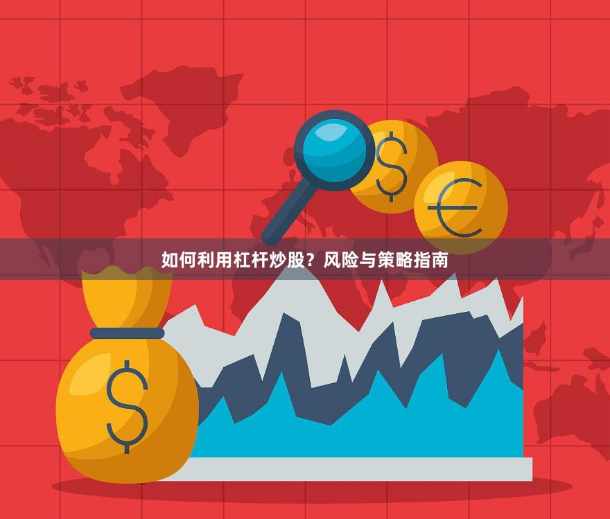 如何利用杠杆炒股？风险与策略指南