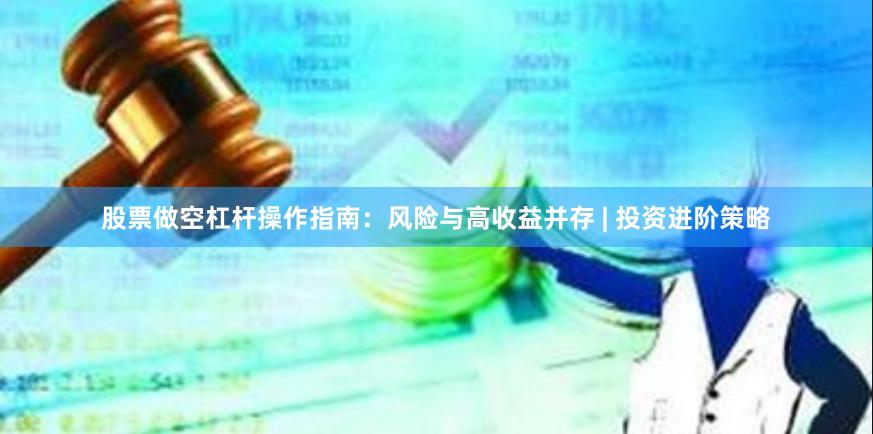 股票做空杠杆操作指南：风险与高收益并存 | 投资进阶策略