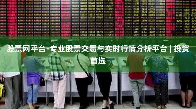 股票网平台-专业股票交易与实时行情分析平台 | 投资首选