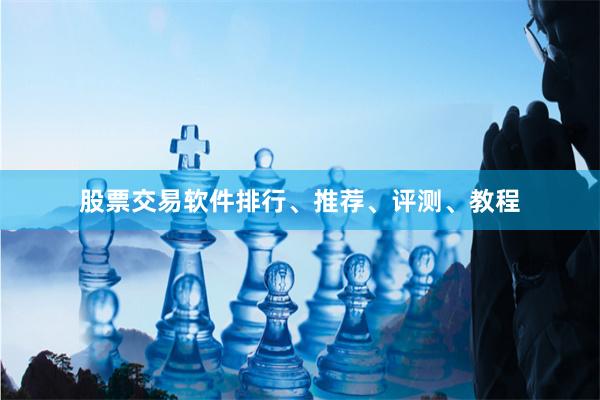 股票交易软件排行、推荐、评测、教程