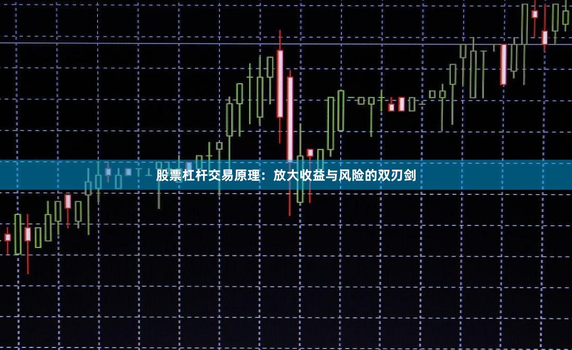 股票杠杆交易原理：放大收益与风险的双刃剑