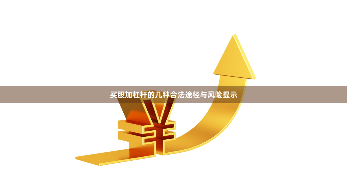 买股加杠杆的几种合法途径与风险提示