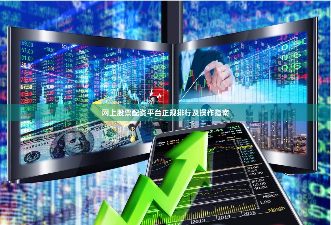 网上股票配资平台正规排行及操作指南