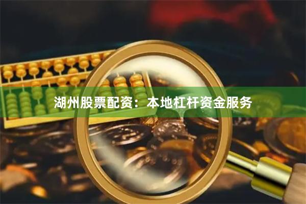 湖州股票配资：本地杠杆资金服务