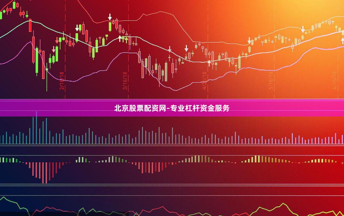 北京股票配资网–专业杠杆资金服务