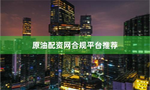 原油配资网合规平台推荐