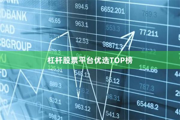 杠杆股票平台优选TOP榜